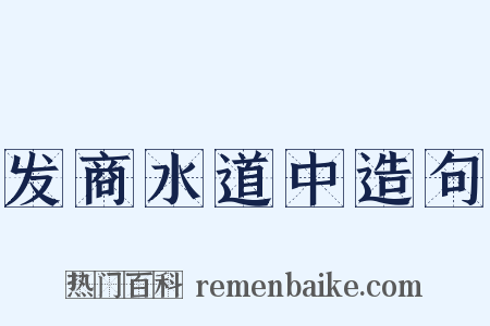 发商水道中造句是什么意思的图片